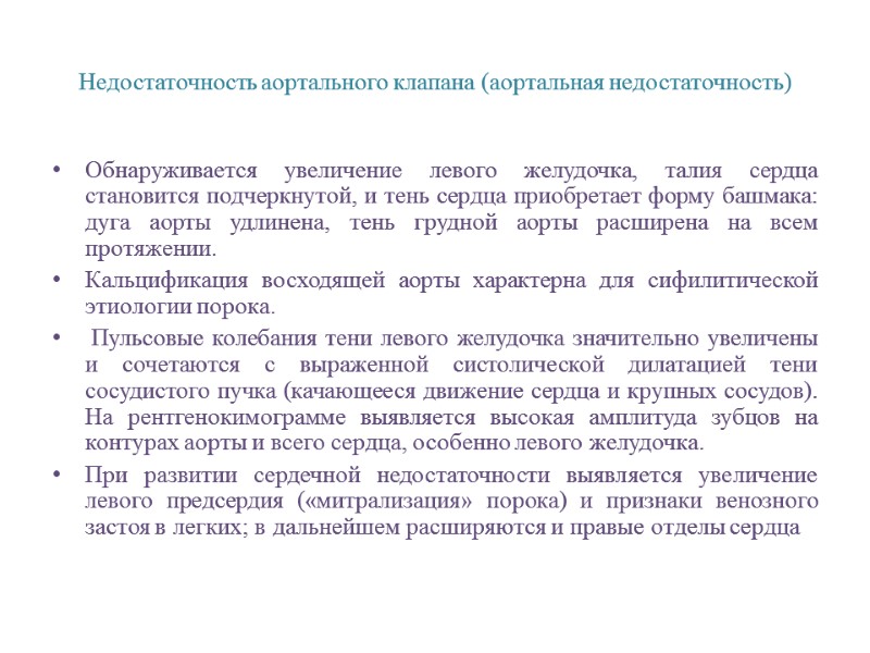 Недостаточность аортального клапана (аортальная недостаточность) Обнаруживается увеличение левого желудочка, талия сердца становится подчеркнутой, и